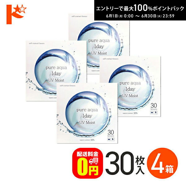 樂天商城 - 最大100%ポイントバック！6/30の23:59まで♪【送料無料】ピュアアクアワンデーUVモイスト38 / 30枚入 4箱セット 1日使い捨てコンタクトレンズ