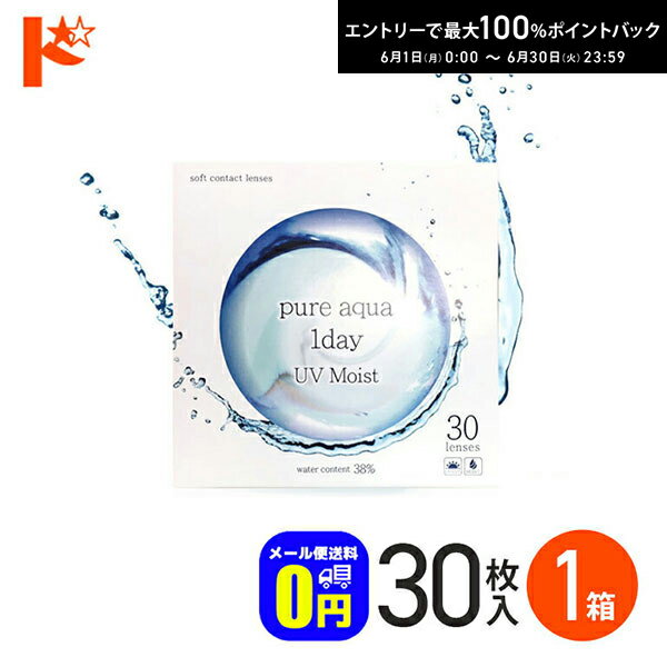 Rakuten - ◆メール便送料無料◆ピュアアクアワンデーUVモイスト38 / 30枚入 1箱 1日使い捨てコンタクトレンズ