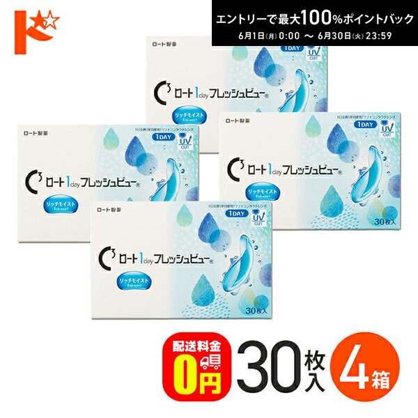 Rakuten - エントリーしてポイント5倍！6/11の1:59まで♪ロート 1day フレッシュビュー リッチモイスト 30枚入 4箱セット 1日使い捨てコンタクトレンズ 高含水 クリアコンタクトレンズ UVプロテクト機能 紫外線 うるおい ROHTO ロート製薬 【送料無料】
