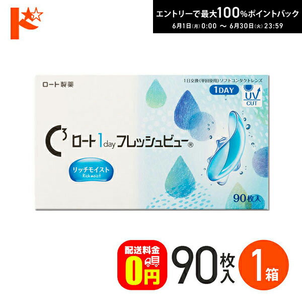Rakuten - エントリーしてポイント5倍！6/11の1:59まで♪ロート 1day フレッシュビュー リッチモイスト 90枚入 1箱 1day 高含水 クリアコンタクトレンズ UVプロテクト機能 紫外線 うるおい ROHTO ロート製薬 【送料無料】