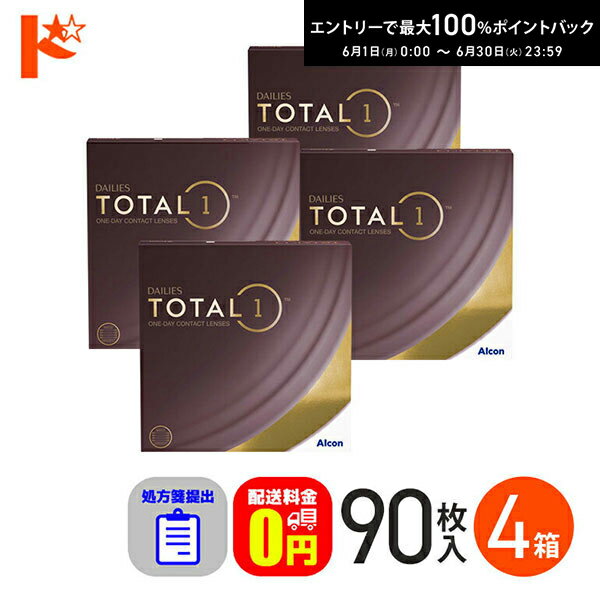 ☆処方箋提出☆ デイリーズトータルワン 90枚入り 4箱セット 1day 【送料無料】