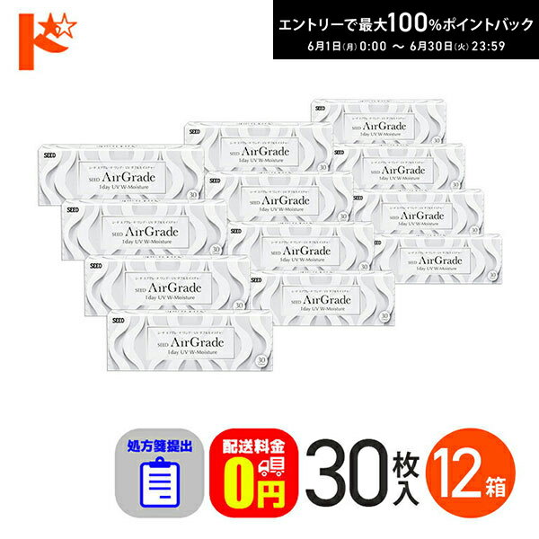 Rakuten - エントリーしてポイント5倍！6/11の1:59まで♪☆処方箋提出☆【送料無料】エアグレード ワンデー UV ダブルモイスチャー 30枚入 12箱セット / シード 1日使い捨てコンタクトレンズ SEED クリアレンズ 1day ワンデー AirGrade UV W-Moisture 酸素たっぷり UVカット 処方箋