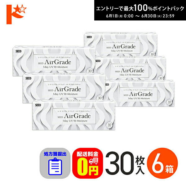 Rakuten - エントリーしてポイント5倍！6/11の1:59まで♪☆処方箋提出☆【送料無料】エアグレード ワンデー UV ダブルモイスチャー 30枚入 6箱セット / シード 1日使い捨てコンタクトレンズ SEED クリアレンズ 1day ワンデー AirGrade UV W-Moisture 酸素たっぷり UVカット 処方箋