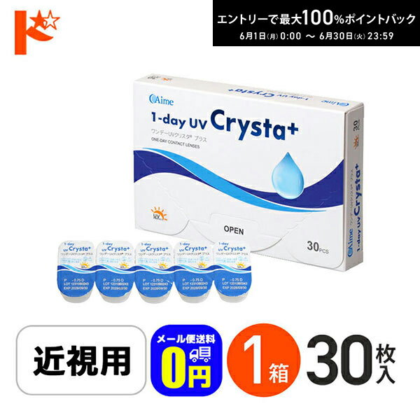 先着順！最大400円OFFクーポンは6/3の23:59まで♪◆メール便送料無料◆ワンデーUVクリスタプラス 30枚入 1箱 近視用クリアコンタクト