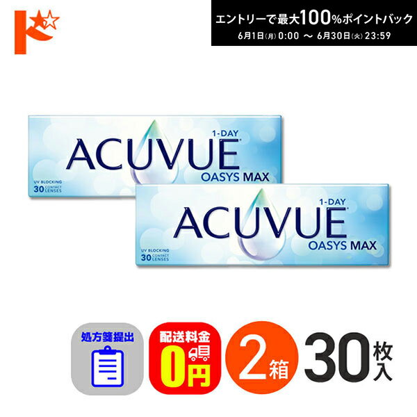 Rakuten - エントリーしてポイント5倍！6/11の1:59まで♪☆処方箋提出☆ ワンデーアキュビューオアシスMAX 30枚入 2箱セット 1日使い捨て【送料無料】