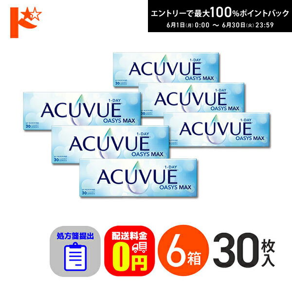 Rakuten - エントリーしてポイント5倍！6/11の1:59まで♪☆処方箋提出☆ ワンデーアキュビューオアシスMAX 30枚入 6箱セット 1日使い捨て【送料無料】