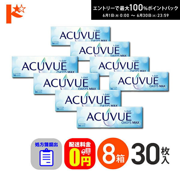 Rakuten - 最大100%ポイントバック！6/30の23:59まで♪☆処方箋提出☆ ワンデーアキュビューオアシスMAX 30枚入 8箱セット 1日使い捨て【送料無料】