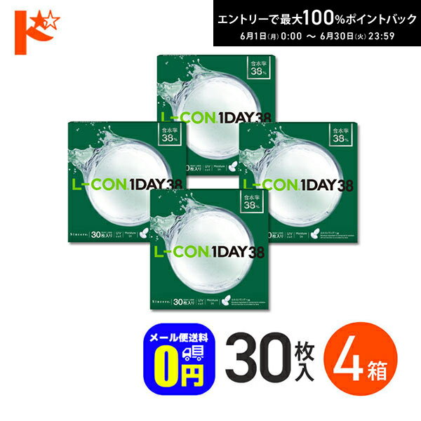 Rakuten - エントリーしてポイント5倍！6/11の1:59まで♪◆メール便送料無料◆エルコンワンデー38 コンタクトレンズ 30枚入 4箱セット 1day