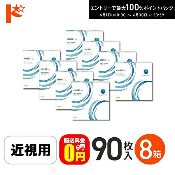 樂天商城 - 最大100%ポイントバック！6/30の23:59まで♪☆処方箋提出☆【送料無料】クラリティワンデー ウェットロックテクノロジー clariti 1day WetLoc Technology 90枚入 8箱セット コンタクト