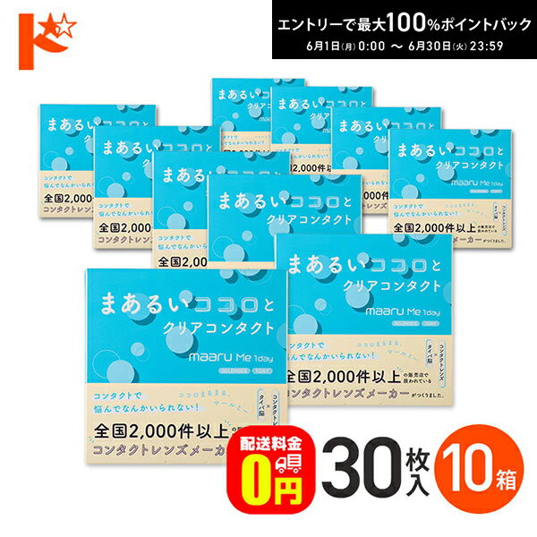 エントリーしてポイント5倍！6/11の1:59まで♪【発売記念の数量限定おまけプレゼント♪】【送料無料】マールミーワンデー 30枚入 10箱セット 1日使い捨てコンタクトレンズ 1day