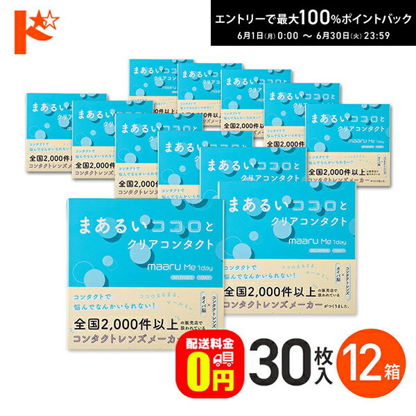 エントリーしてポイント5倍！6/11の1:59まで♪【発売記念の数量限定おまけプレゼント♪】【送料無料】マールミーワンデー 30枚入 12箱セット 1日使い捨てコンタクトレンズ 1day