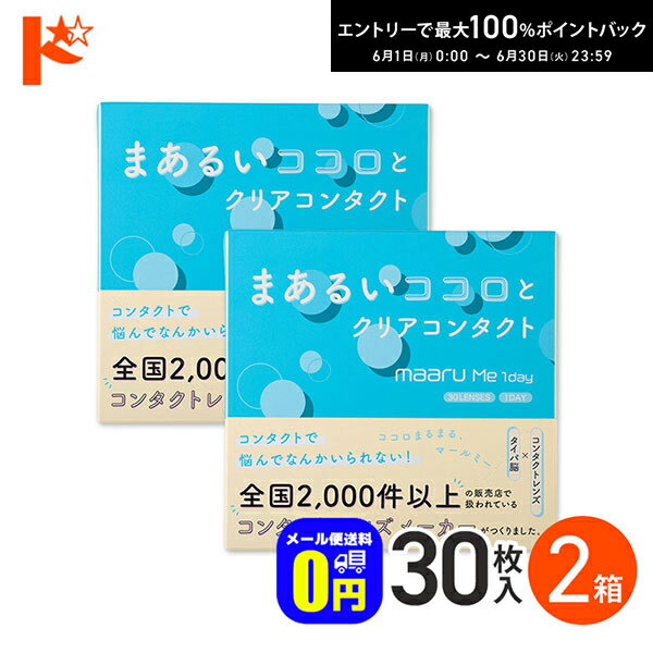 Rakuten - 【発売記念の数量限定おまけプレゼント♪】◆メール便送料無料◆マールミーワンデー 30枚入 2箱セット 1日使い捨てコンタクトレンズ 1day