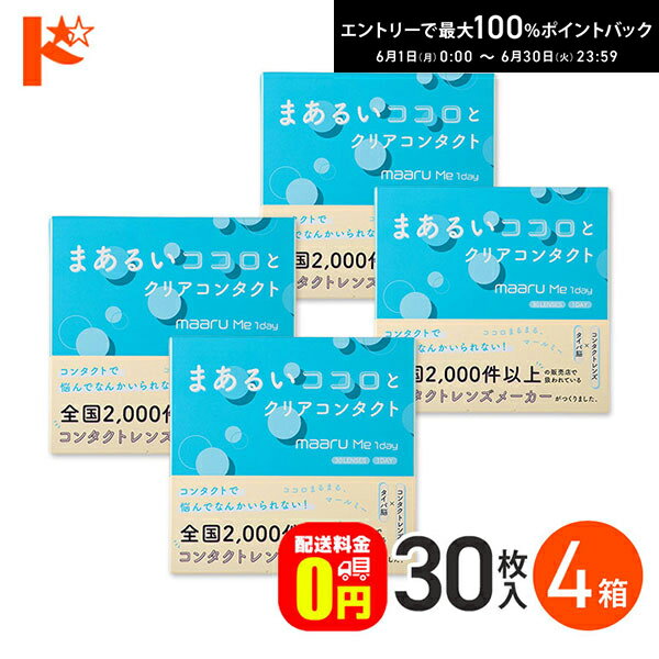 Rakuten - 最大100%ポイントバック！6/30の23:59まで♪【発売記念の数量限定おまけプレゼント♪】【送料無料】マールミーワンデー 30枚入 4箱セット 1日使い捨てコンタクトレンズ 1day