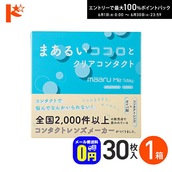 Rakuten - エントリーしてポイント5倍！6/11の1:59まで♪◆メール便送料無料◆マールミーワンデー 30枚入 1箱 1日使い捨てコンタクトレンズ 1day