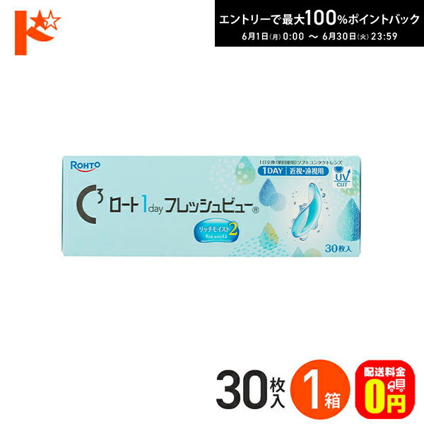 Rakuten - エントリーしてポイント5倍！6/4の20時から♪【送料無料】ロート 1day フレッシュビュー リッチモイスト2《 30枚入》 1箱 1日使い捨てコンタクトレンズ 高含水 クリアコンタクトレンズ UVプロテクト機能 紫外線 うるおい ROHTO ロート製薬