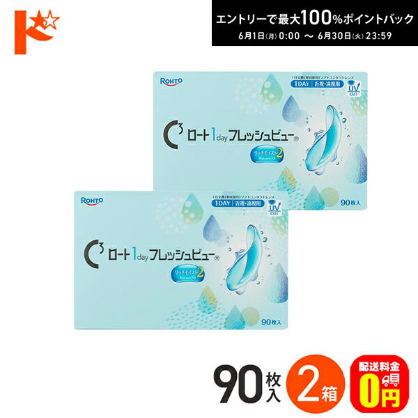 Rakuten - 【送料無料】ロート 1day フレッシュビュー リッチモイスト2 《90枚入》 2箱セット 1日使い捨てコンタクトレンズ 高含水 クリアコンタクトレンズ UVプロテクト機能 紫外線 うるおい ROHTO ロート製薬