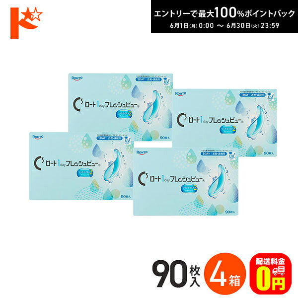 Rakuten - エントリーしてポイント5倍！6/11の1:59まで♪【送料無料】ロート 1day フレッシュビュー リッチモイスト2 《90枚入》 4箱セット 1日使い捨てコンタクトレンズ 高含水 クリアコンタクトレンズ UVプロテクト機能 紫外線 うるおい ROHTO ロート製薬
