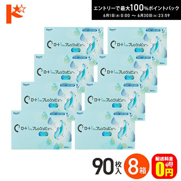Rakuten - エントリーしてポイント5倍！6/11の1:59まで♪【送料無料】ロート 1day フレッシュビュー リッチモイスト2 《90枚入》 8箱セット 1日使い捨てコンタクトレンズ 高含水 クリアコンタクトレンズ UVプロテクト機能 紫外線 うるおい ROHTO ロート製薬
