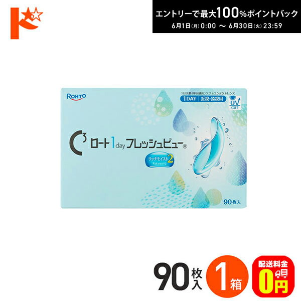 Rakuten - エントリーしてポイント5倍！6/4の20時から♪【送料無料】ロート 1day フレッシュビュー リッチモイスト2《 90枚入》 1箱 1日使い捨てコンタクトレンズ 高含水 クリアコンタクトレンズ UVプロテクト機能 紫外線 うるおい ROHTO ロート製薬