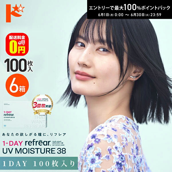 Rakuten - エントリーしてポイント5倍！6/11の1:59まで♪【送料無料】ワンデーリフレアUVモイスチャー38【100枚入】6箱セット 1日使い捨てコンタクトレンズ 1day