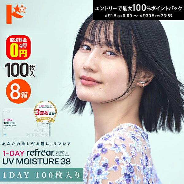 Rakuten - エントリーしてポイント5倍！6/11の1:59まで♪【送料無料】ワンデーリフレアUVモイスチャー38【100枚入】8箱セット 1日使い捨てコンタクトレンズ 1day