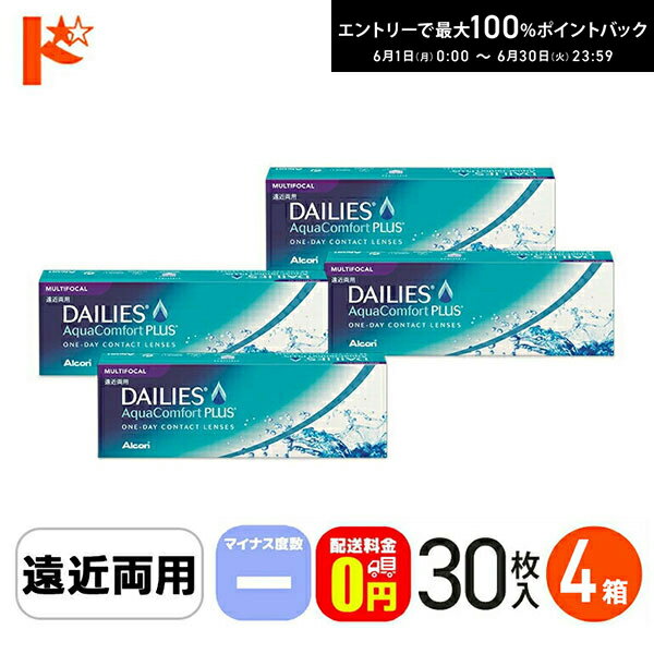 Rakuten - エントリーしてポイント5倍！6/11の1:59まで♪【送料無料】デイリーズアクアコンフォートプラスマルチフォーカル 30枚入 マイナス度数 4箱セット アルコン / 遠近両用 1日使い捨てコンタクトレンズ【1day】 えんきん 老眼