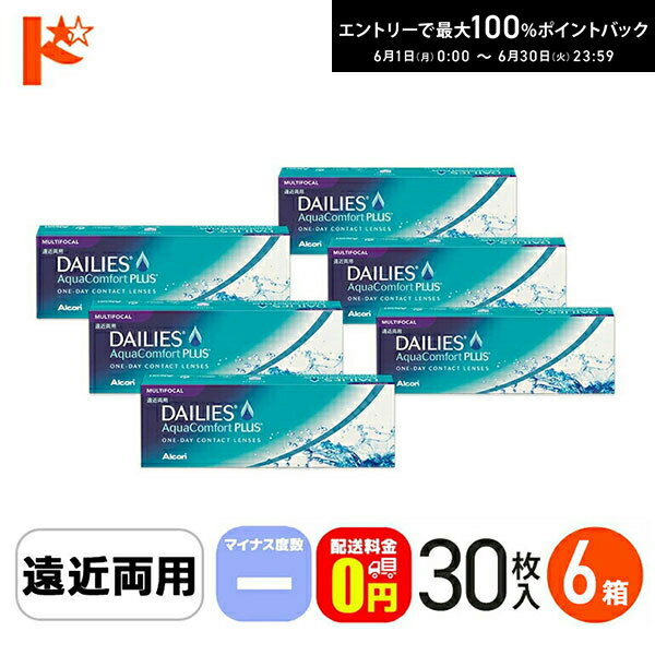 Rakuten - エントリーしてポイント5倍！6/11の1:59まで♪【送料無料】デイリーズアクアコンフォートプラスマルチフォーカル 30枚入 マイナス度数 6箱セット アルコン / 遠近両用 1日使い捨てコンタクトレンズ【1day】 えんきん 老眼