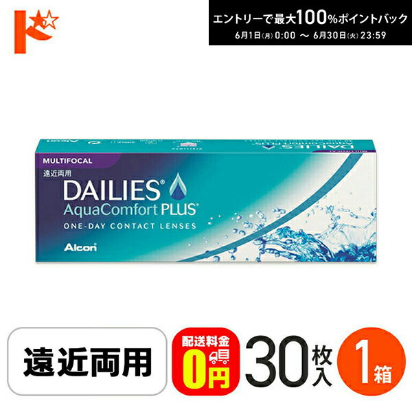 Rakuten - デイリーズアクアコンフォートプラスマルチフォーカル 30枚入 マイナス度数 アルコン コンタクトレンズ 1日使い捨て 遠近両用 1日使い捨てコンタクトレンズ 1day えんきん 老眼 使い捨てコンタクトレンズ ワンデー【送料無料】