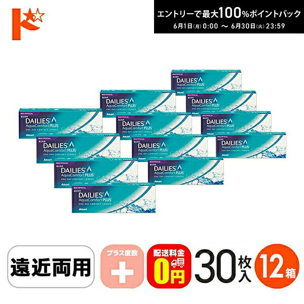 Rakuten - エントリーしてポイント5倍！6/11の1:59まで♪【送料無料】デイリーズアクアコンフォートプラスマルチフォーカル 30枚入 プラス度数 12箱セット アルコン / 遠近両用 1日使い捨てコンタクトレンズ【1day】 えんきん 老眼