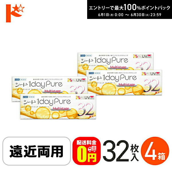 Rakuten - エントリーしてポイント5倍！6/11の1:59まで♪【送料無料】シード ワンデーピュアマルチステージ 32枚入 4箱 遠近両用 1日使い捨てコンタクトレンズ 1日使い捨て