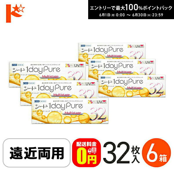 Rakuten - エントリーしてポイント5倍！6/11の1:59まで♪【送料無料】シード ワンデーピュアマルチステージ 1箱32枚入り 6箱 SEED 遠近両用1日使い捨てコンタクトレンズ pure 1day1日使い捨てコンタクトレンズ 1日使い捨て