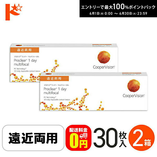 Rakuten - エントリーしてポイント5倍！6/11の1:59まで♪☆処方箋提出☆【送料無料】 プロクリアワンデーマルチフォーカル 30枚入り 2箱 / 1日使い捨てコンタクトレンズ ワンデー 高含水率 Proclear 1day multifocal 遠近両用コンタクト クーパービジョン