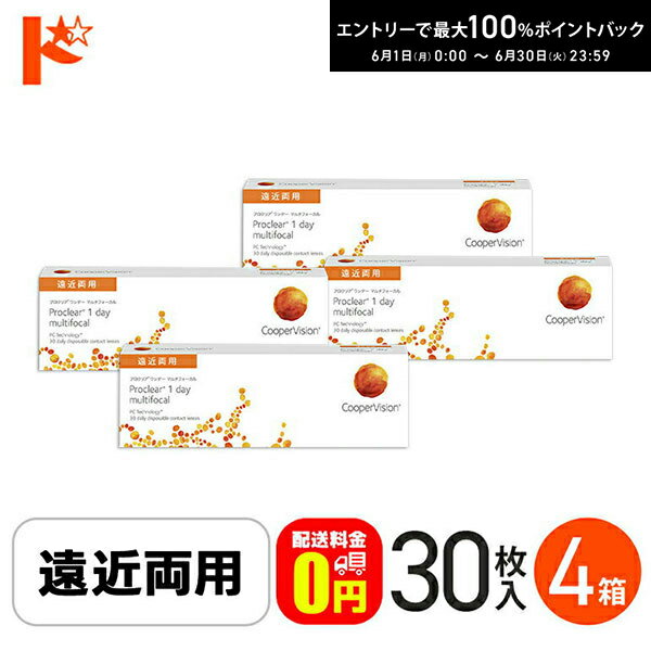 エントリーしてポイント5倍！6/11の1:59まで♪☆処方箋提出☆【送料無料】 プロクリアワンデーマルチフォーカル 30枚入り 4箱 / 1日使い捨てコンタクトレンズ ワンデー 高含水率 Proclear 1day multifocal 遠近両用コンタクト クーパービジョン