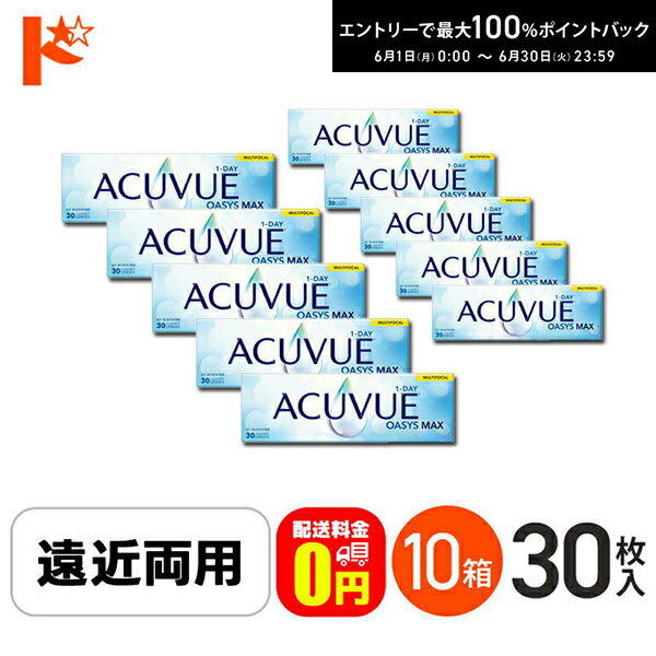 Rakuten - エントリーしてポイント5倍！6/4の20時から♪☆処方箋提出☆ワンデーアキュビューオアシスMAXマルチフォーカル 30枚入 10箱セット 遠近両用【送料無料】