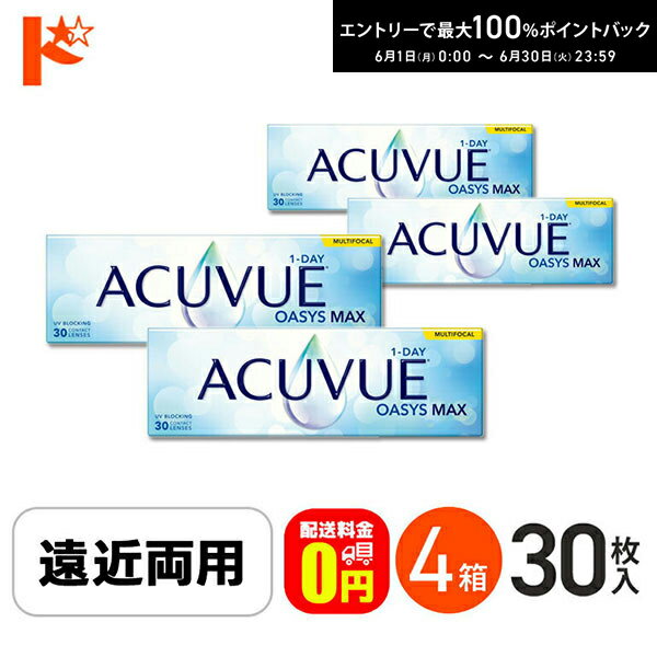 Rakuten - エントリーしてポイント5倍！6/11の1:59まで♪☆処方箋提出☆ワンデーアキュビューオアシスMAXマルチフォーカル 30枚入 4箱セット 遠近両用【送料無料】