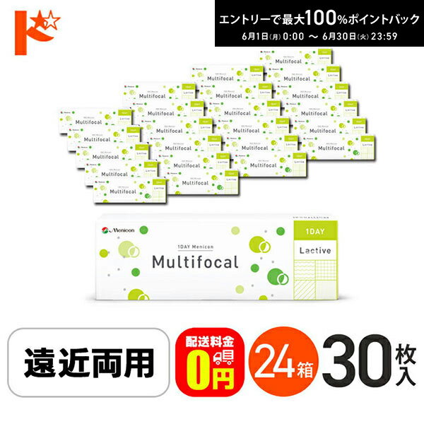 Rakuten - エントリーしてポイント5倍！6/11の1:59まで♪【送料無料】ワンデーメニコンマルチフォーカル 30枚入 24箱セット 1日使い捨てコンタクトレンズ 遠近両用
