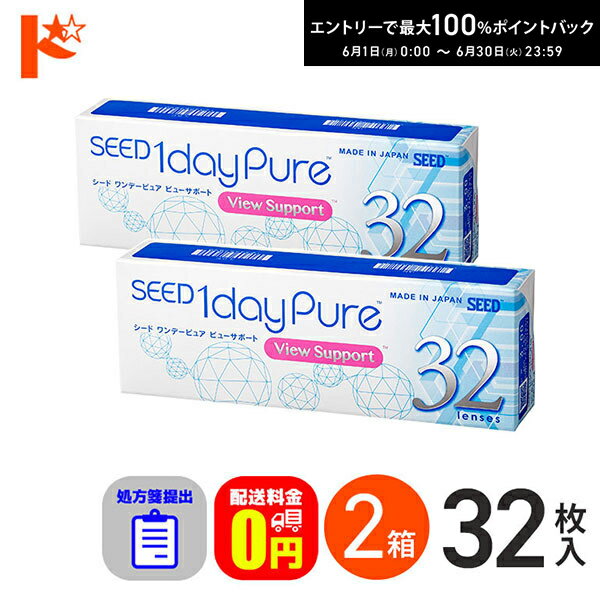 Rakuten - 最大100%ポイントバック！6/30の23:59まで♪☆処方箋提出☆【送料無料】ワンデーピュアビューサポート 32枚入 2箱セット コンタクト