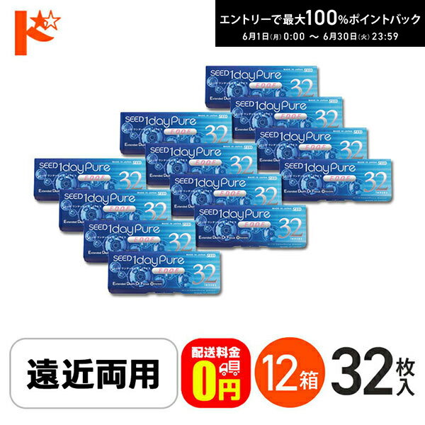 Rakuten - エントリーしてポイント5倍！6/11の1:59まで♪☆処方箋提出☆【送料無料】ワンデーピュアEDOF イードフ 32枚入 12箱セット 遠近両用 コンタクト