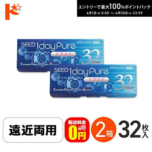 Rakuten - エントリーしてポイント5倍！6/4の20時から♪☆処方箋提出☆【送料無料】ワンデーピュアEDOF イードフ 32枚入 2箱セット 遠近両用 コンタクト