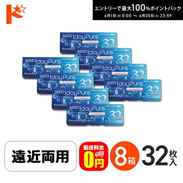 Rakuten - エントリーしてポイント5倍！6/11の1:59まで♪☆処方箋提出☆【送料無料】ワンデーピュアEDOF イードフ 32枚入 8箱セット 遠近両用 コンタクト