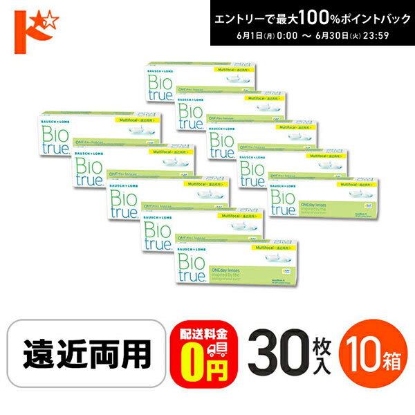 Rakuten - エントリーしてポイント5倍！6/11の1:59まで♪【送料無料】バイオトゥルーワンデーマルチフォーカル LOWタイプ(+1.50) 30枚入 10箱セット 1日使い捨てコンタクトレンズ 遠近両用
