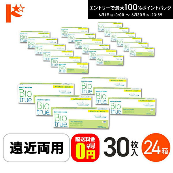 Rakuten - エントリーしてポイント5倍！6/11の1:59まで♪【送料無料】バイオトゥルーワンデーマルチフォーカル LOWタイプ(+1.50) 30枚入 24箱セット 1日使い捨てコンタクトレンズ 遠近両用