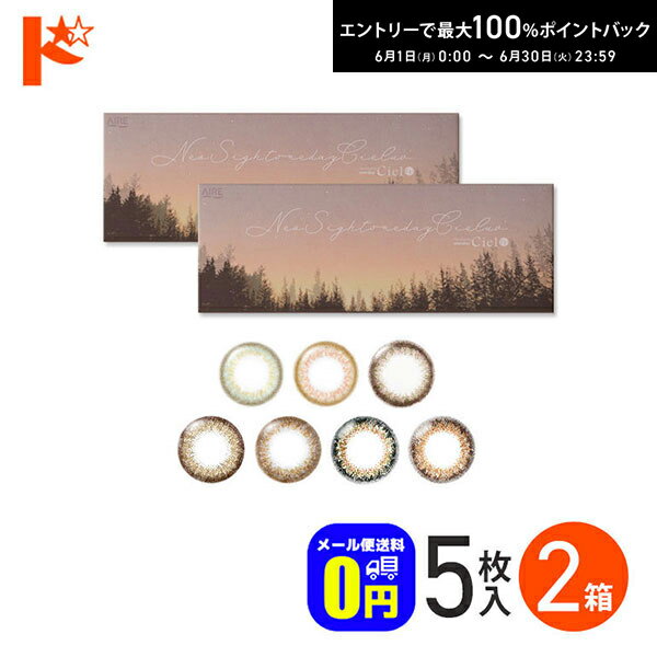 Rakuten - エントリーしてポイント5倍！6/11の1:59まで♪◆メール便送料無料◆ ネオサイトワンデーシエルUV 5枚入り 2箱セット 1日使い捨て カラーコンタクトレンズ 1day