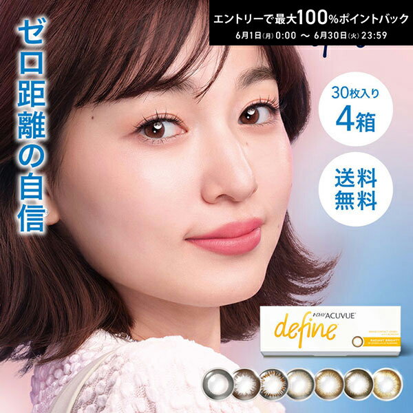 Rakuten - ワンデーアキュビューディファインモイスト 30枚パック 4箱セット ディファインカラコン ディファインモイスト 30枚 コンタクトレンズ ワンデーディファイン コンタクト ディファインコンタクト ワンデイ カラコン カラーコンタクトレンズ ワンデー サークルレンズ 1day