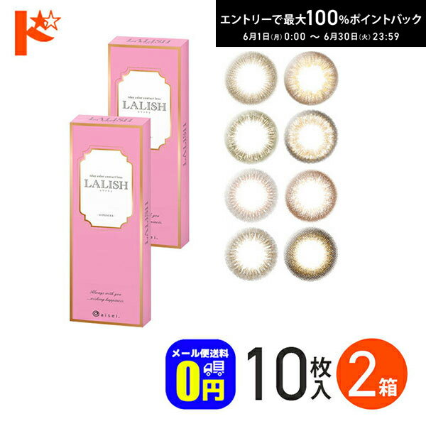 Rakuten - エントリーしてポイント5倍！6/11の1:59まで♪◆メール便送料無料◆ LALISH レリッシュ 10枚入 2箱セット 1day