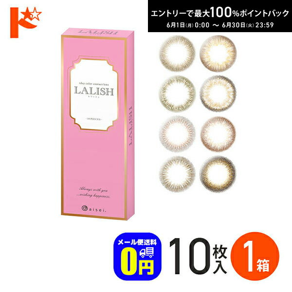Rakuten - エントリーしてポイント5倍！6/4の20時から♪◆メール便送料無料◆ LALISH レリッシュ 10枚入 1箱 1day