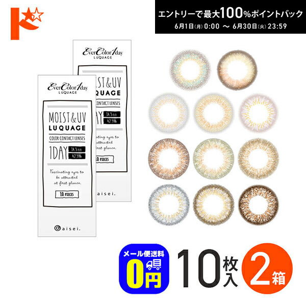 Rakuten - エントリーしてポイント5倍！6/11の1:59まで♪◆メール便送料無料◆ エバーカラーワンデー LUQUAGE ルクアージュ 10枚入 2箱セット 1日使い捨て カラーコンタクトレンズ 1day