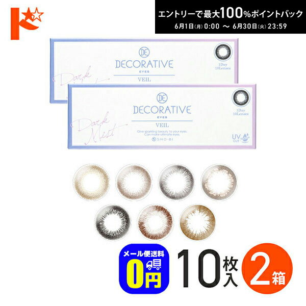 Rakuten - 先着順！最大400円OFFクーポンは6/3の23:59まで♪◆メール便送料無料◆ DECORATIVE EYES VEIL 1day デコラティブアイズ ヴェール 10枚入り 2箱セット 1日使い捨て カラーコンタクトレンズ 度なし 度あり SHO-BI 1day