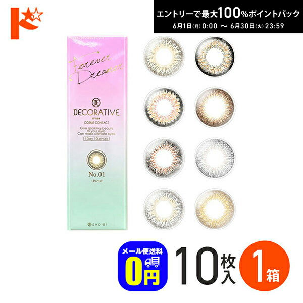Rakuten - エントリーしてポイント5倍！6/4の20時から♪在庫限り！◆メール便送料無料◆ DECORATIVE EYES UV Moist デコラティブアイズUVモイスト 10枚入り 1day 1日使い捨て ロマンティックメモリーズの度なしのみ