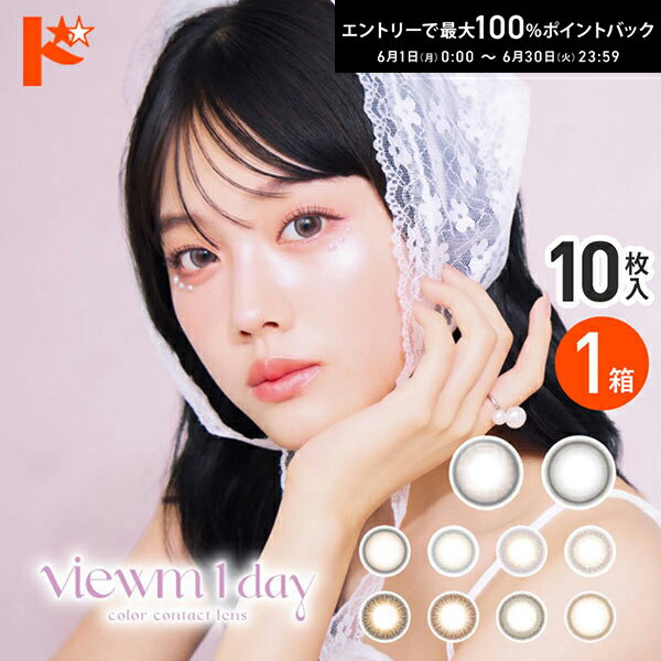 Rakuten - エントリーしてポイント5倍！6/11の1:59まで♪ビュームワンデー Viewm 1day 10枚入り 1日使い捨て カラーコンタクトレンズ 1day 平松想乃 そのちゃん